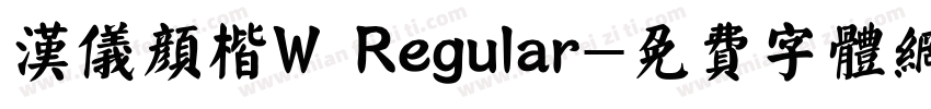 汉仪颜楷W Regular字体转换